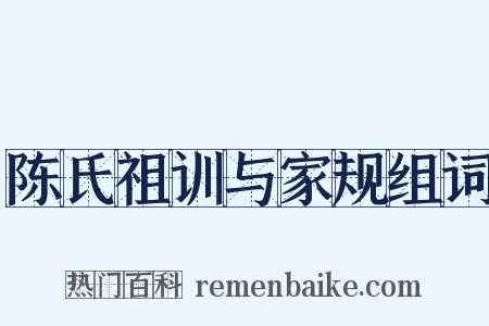 陈氏祖训与家规组词是什么意思的图片